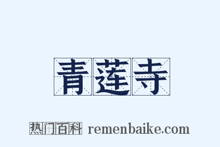 青莲寺是什么意思的图片